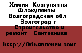 Химия, Коагулянты, Флокулянты. - Волгоградская обл., Волгоград г. Строительство и ремонт » Сантехника   